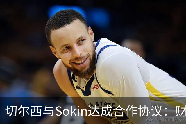 切尔西与Sokin达成合作协议：财务支付与外汇服务新伙伴