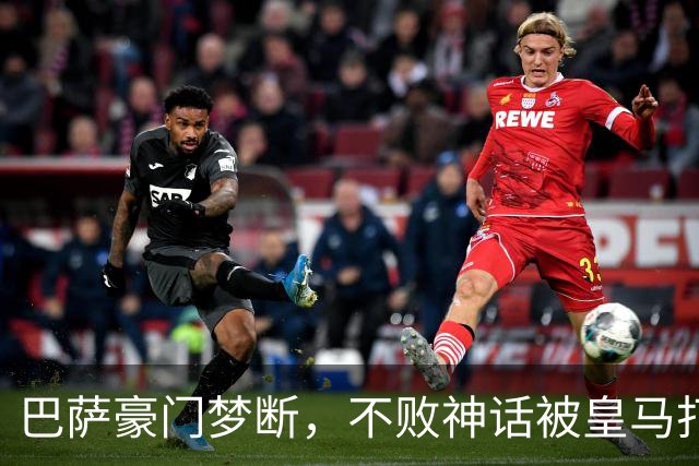巴萨豪门梦断，不败神话被皇马打破