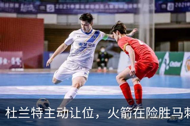杜兰特主动让位，火箭在险胜马刺中展现团队力量