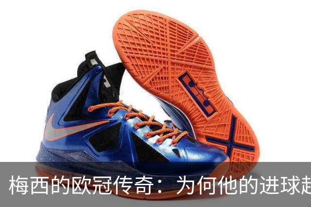 梅西的欧冠传奇：为何他的进球超越同行？